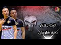 طارد دهه فيه تفتيش ألزم قوام فرشتك   حالات واتس قدورة الجديدة          مهرجان خايف اموت بكرهه نجومي