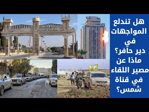 ماذا يحدث في دير حافر ماذا عن مصير اللقاء في قناة شمس