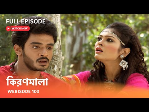 কিরণমালা | Webisode 103 I Full Episode I  মারণ পুঁথির শেষের আগের পাতার খোঁজ কোথায় পাবে কিরণমালা ?