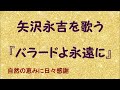 『バラードよ永遠に』/矢沢永吉を歌う_687 by 自然の恵みに日々感謝