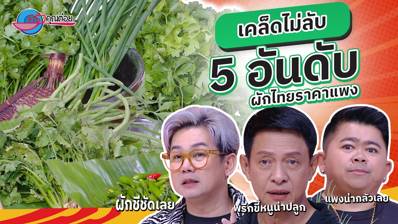 รู้ไว้ จัดการถูก “5 อันดับผักไทยแพง” จากภัยธรรมชาติ  | ครัวคุณต๋อย เคล็ดลับ  24  ก.พ. 69  (1/2)