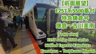 【前面展望】E257系5500番台 特急鎌倉号 鎌倉〜吉川美南[Front view] Limited express "Kamakura-go" Kamakura -Yoshikawa Minami