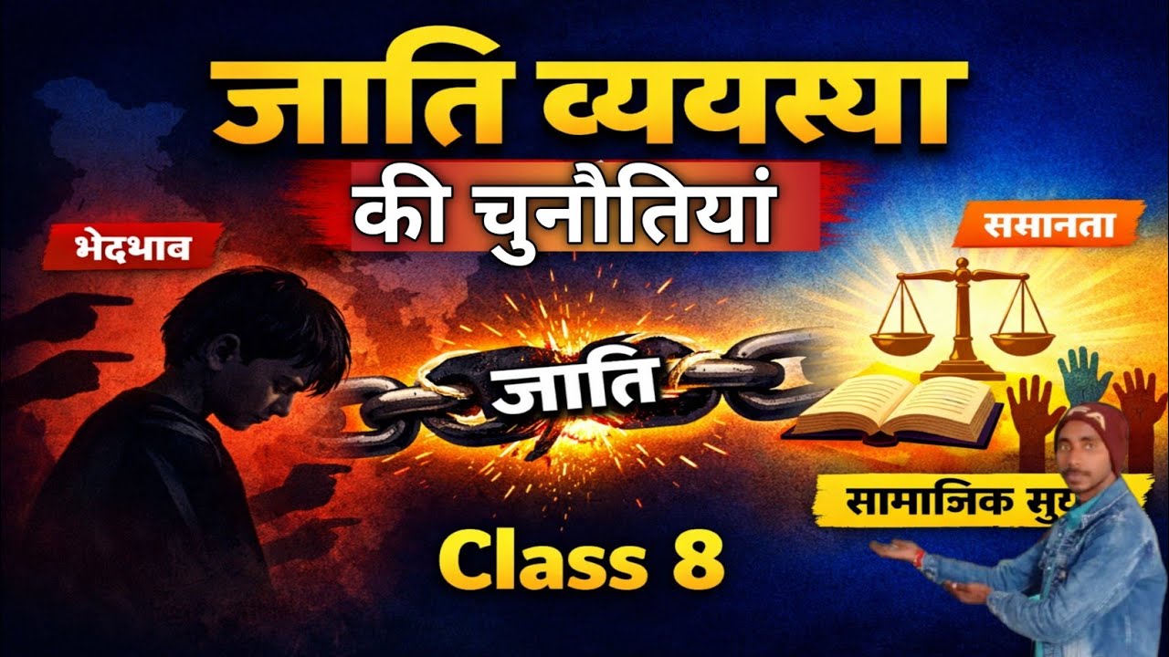 🔥 जाति व्यवस्था की चुनौतियाँ | सामाजिक भेदभाव और समानता | Class 8 Civics