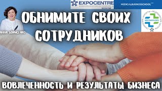 Обнимите своих сотрудников или как вовлеченность влияет на результаты бизнеса