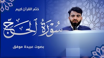 عبيدة موفق سورة الحج