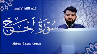 عبيدة موفق سورة الحج