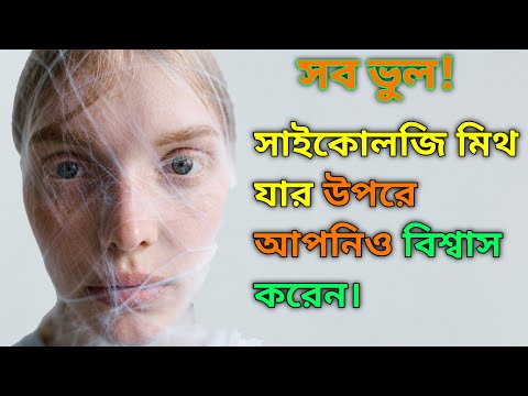 ভিডিও: পজিটিভ সাইকোলজির মিথ