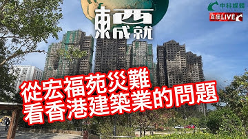 251129【東成西就】EP131楊德忠 艾蒙威 Alan 蘇逸恆 潘焯鴻 | 從宏福苑災難看香港建築業的問題