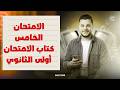 حل النموذج الخامس من كتاب الامتحان في اللغة العربية جزء الامتحانات للصف الأول الثانوي ترم ثاني 2026 mp3