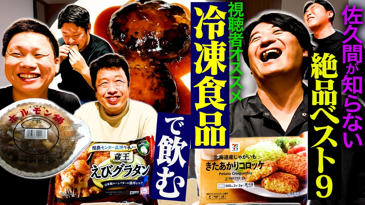 【絶品9品】佐久間も知らなかった視聴者オススメの冷凍食品で飲んでみたら、うますぎて全員テンション爆上がりだった