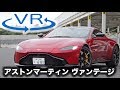 【アストンマーティン ヴァンテージ 新型試乗】スーパースポーツに劇的進化!!［360度動画］