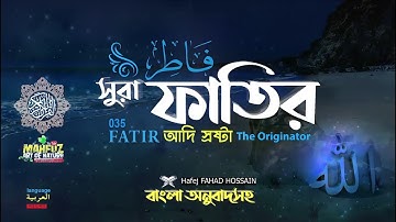 Sure Fatir ▶Surah Fâtir سورة فاط Der Schöpfer ▶Hafej FAHAD HOSSAIN ▶ Mahfuz Kunst der Natur