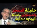 السحر والتخلص منه وحقيقة السحرة و المشعوذين و القوة الخثثة التي يمتلكها بعض الناس د مصطفى محمود 
