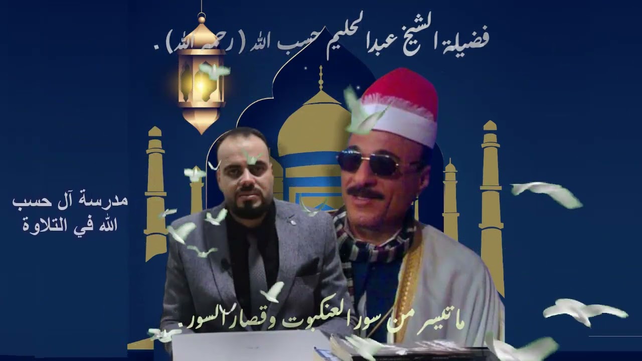 ما تيسر من سورة العنكبوت وقصار السور لفضيلة الشيخ عبدالحليم حسب الله ( رحمه الله) .