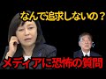 [日本保守党]　有本が記者会見で恐怖の逆質問