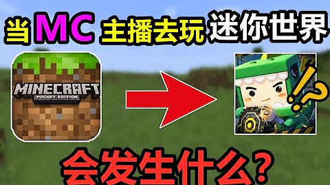 当MC主播去玩迷你世界，会发生什么？ - 天天要闻