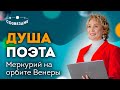 МЕРКУРИЙ на орбите Венеры - ОСОБЕННОСТИ характера человека / РЕТРОГРАДНЫЙ Меркурий / Елена Ушкова