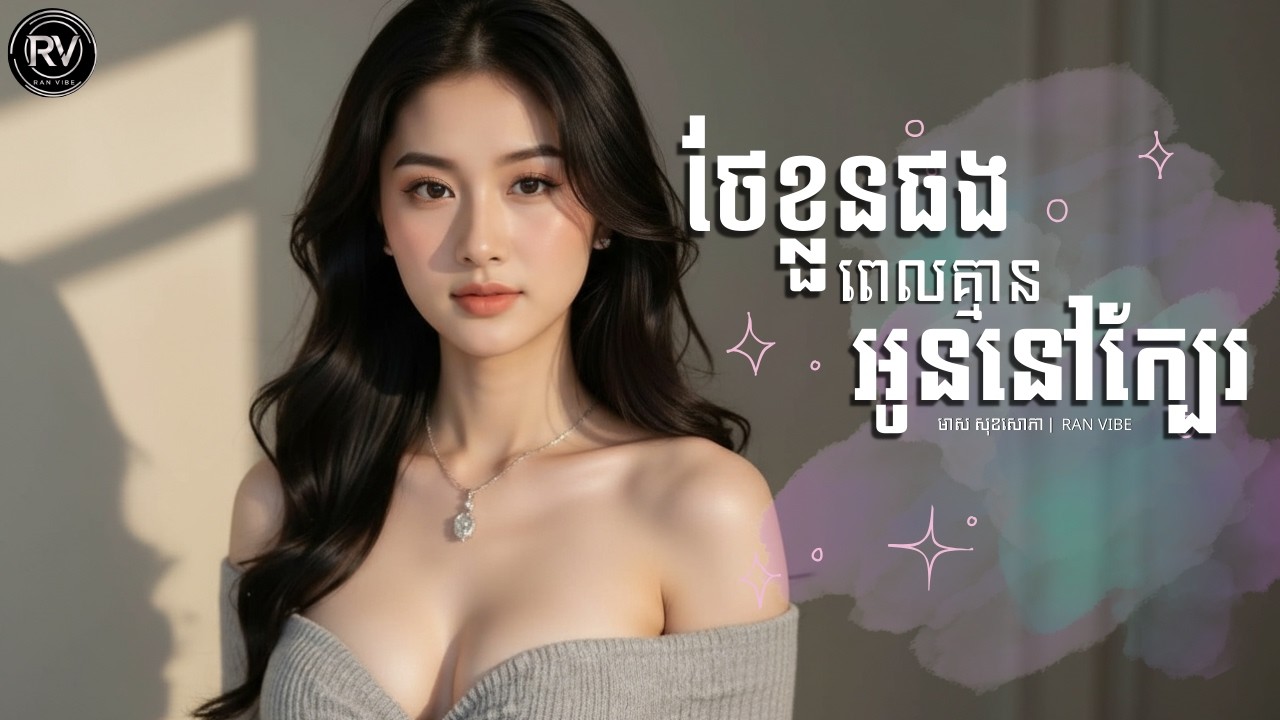 ថែខ្លួនផងពេលគ្មានអូននៅក្បែរ | RAN VIBE | Video Lyric