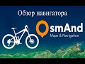 Лучшая велосипедная навигация с OsmAnd+
