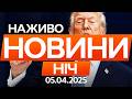 Трамп дав ОСТАННІЙ ШАНС Ірану та пригрозив бити по електростанціях Новини ФАКТИ ОНЛАЙН 05 04 2026 