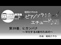 月刊Piano　2019年9月号　朝岡さやかの　ピアノソラ・エチュード　“1分間練習曲”　第39番