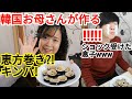 息子をショックさせる韓国お母さんの恵方巻き?!キンパ！Korean Kimbob Recipe! (김밥)
