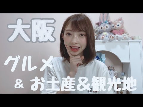 【大阪】お土産、グルメ、観光地🤍