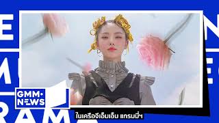 Joey Phuwasit l KIN l MONICA [ GMM NEWS] - แกรมมี่ติดเทรนด์