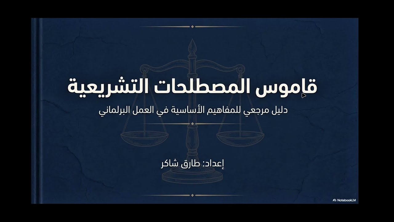 كورس المصطلحات القانونية باللغة الإنجليزية المصطلحات الدستورية و التشريعية 1 Constitutional terms