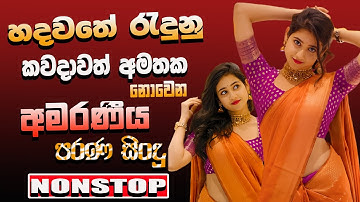සුපිරිම පරණ සිංදු Nonstop | Sinhala Sindu | Best New Sinhala Songs Collection | Sinhala Old Song