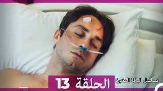 مسلسل الياقة المغبرة الحلقة  13  (Arabic Dubbed )