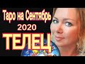 ТЕЛЕЦ СЕНТЯБРЬ 2020/ТЕЛЕЦ - ТАРО прогноз на СЕНТЯБРЬ 2020 от OLGA STELLA