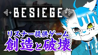 【Besiege】創造と破壊。破壊するの相手軍の建物とかだけど。【銀猫様】