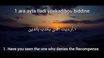 قرأن:107 سورة الماعون القارئ هزاع البلوشي  •Quran:107 surah Al-ma'un•Arabic and English