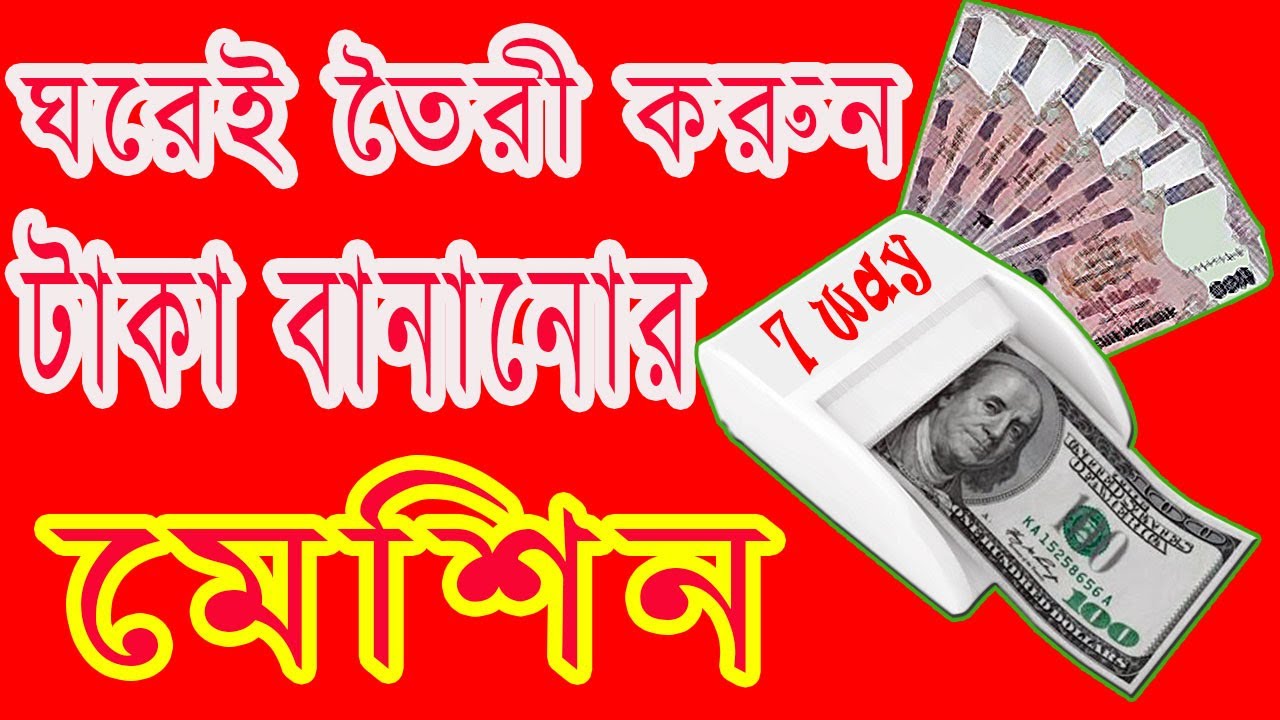 ঘরেই তৈরী করুন টাকা বানানোর মেশিন | Money Making Machine 