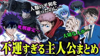 【悲報】主人公なのに… 不幸過ぎる！ 辛すぎた主人公たち【 コナン 呪術廻戦 Fate とあるシリーズ 】