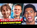 ФУТБОЛИСТЫ В ШОКЕ от ИГРЫ БЕЛЛИНГЕМА! РЕАКЦИЯ ЗВЕЗД ФУТБОЛА НА ДЖУДА БЕЛЛИНГЕМА