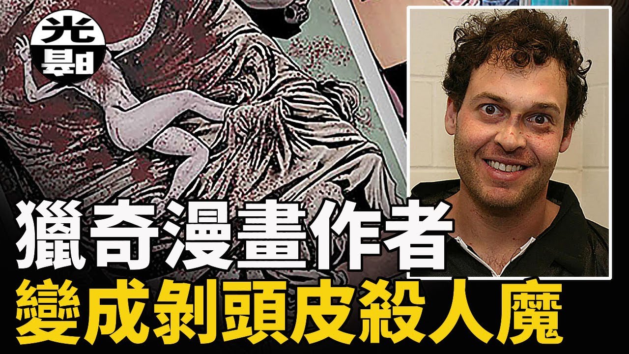 血腥漫畫變成現實！作者居然剝下女友頭皮！？--懸案 刑事 調查 奇聞 檔案 迷案解讀 盡在光暗雜學館