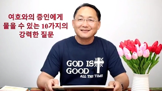 신앙자료실 · 2017.08.31 [이단] 여호와증인들이 절대 답변하지 못하는 것들 10가지 <여호와의 증인에게 물을 수 있는 10가지의 강력한 질문> www.gospeltoall