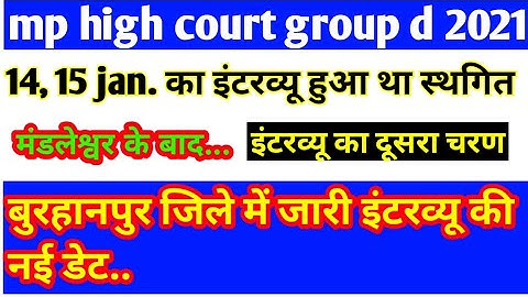 mp high court group d interview 2021 | बुरहानपुर में जारी इंटरव्यू की new date