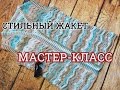 Часть 1. Жилет крючком. Жакет волнами. Мастер класс. Вязание крючком.