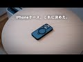 iPhoneケース、これに変えました。