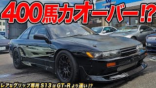 本気のグリップ仕様は珍しい!?軽量ボディに大パワーなS13シルビアの 