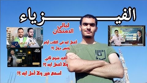 ليالي الامتحان:الفيزياء ، اعمل ايه في التلات أيام ونص ، أحل ايه ، أسمع مين ؟!