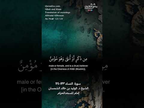 ليس بأمانيكم ولا أماني أهل الكتاب سورة النساء ١٢٣ ١٢٤ الشيخ د الوليد بن خالد الشمسان