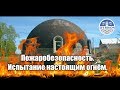 Купольный дом: пенополистирол не горит!