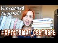 МАРАФОН #ХРУСТЯЩИЙ_СЕНТЯБРЬ 📙 | КНИЖНЫЙ ПОДАРОК! 📗