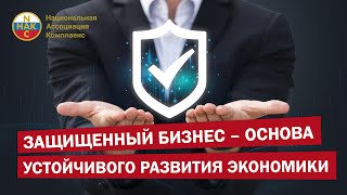 Защищенный бизнес - основа устойчивого развития экономики