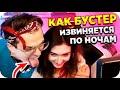 КАТЯ РАССКАЗАЛА КАК ИЗВИНЯЕТСЯ БУСТЕР / БУСТЕР И КАТЯ НА СТРИМЕ / БУСТЕР И ЛИКС / BUSTER REWIND