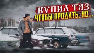 Я - АВИТО перекуп. Повышение / Сколько заработал на перепродаже тазов?